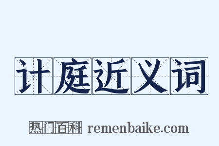 计庭近义词是什么意思的图片